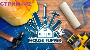 Хаус Флиппер/House Flipper