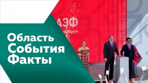 Область. События. Факты 31.05.2025г.