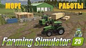 🚜Farming Simulator 25🟢 карта LIPINKI🟢 МОРЕ РАБОТЫ🟢
