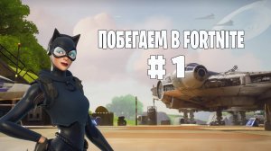 Fortnite - Галактическая Битва (Звёздные Войны / Star Wars) - Нулевая высота - #1