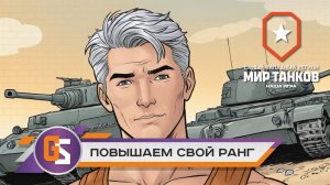 Мир танков! Повышаем ранг!