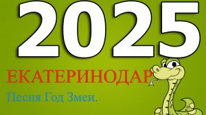ЕКАТЕРИНОДАР - ПЕСНЯ ГОД ЗМЕИ. (Cолодкин)
