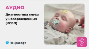 Аудиология: Диагностика слуха у новорожденных. Регистрация КСВП