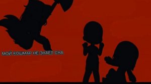 МОЙ КОШМАР НЕ ЗНАЕТ СНА ПЛАЧУТ КРАСРЫЕ ГЛАЗА МОЕ СЕРДЦ