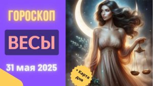 ♎ ГОРОСКОП НА СЕГОДНЯ 31 МАЯ 2025 ДЛЯ ВЕСОВ: ГАРМОНИЯ ВОЦАРИТСЯ!