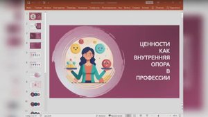 Почему даже успешная работа может казаться чужой? | Вебинар о ценностях в профессии