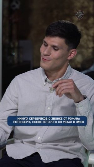 Никита Серебряков о звонке от Романа Ротенберга, после которого он уехал в Омск