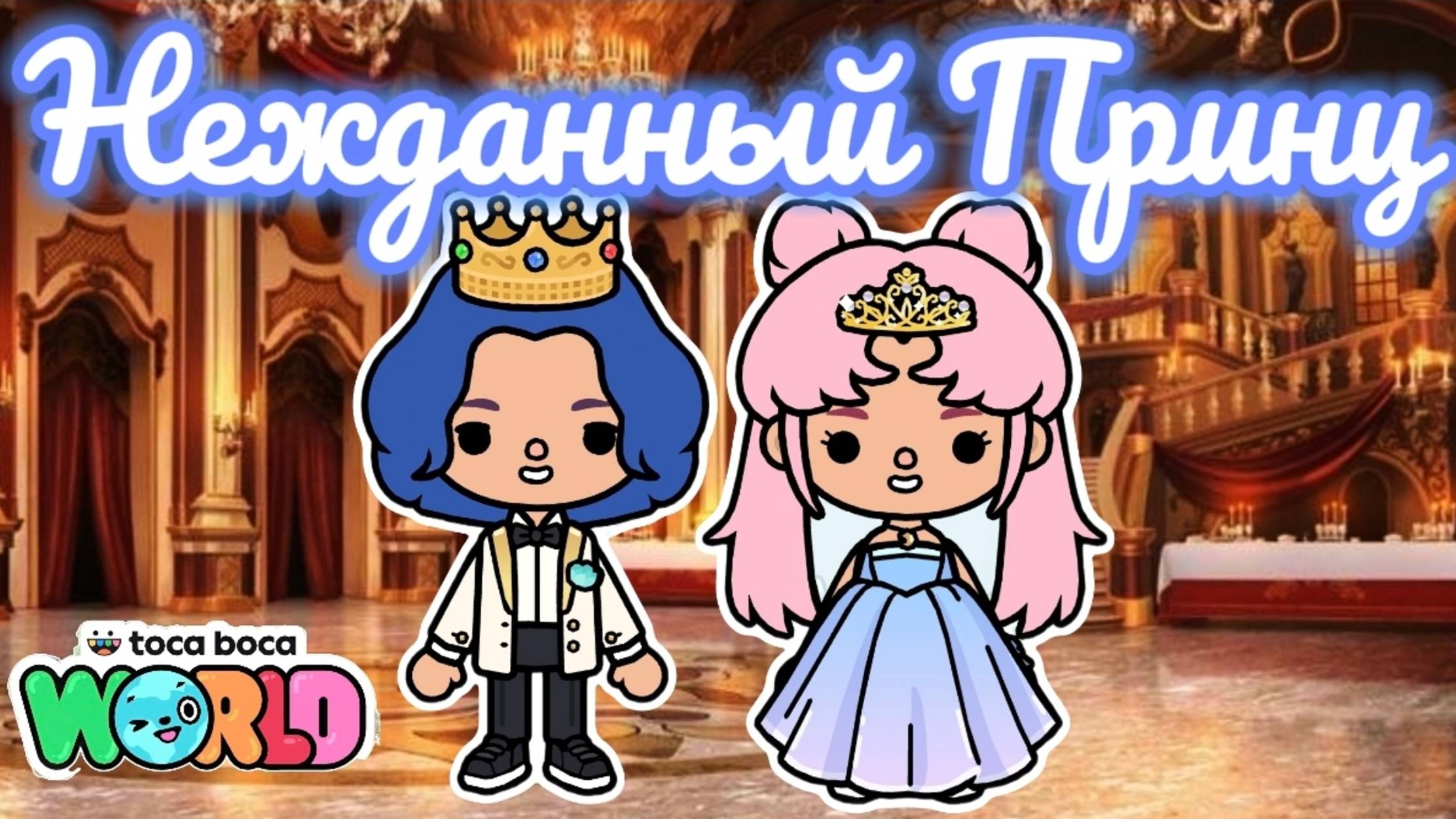 Сериал Тока Бока Нежданный принц💖🥰 смотреть онлайн