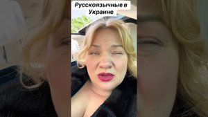 Русскоязычные на Украине, вся правда