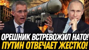 СЕНСАЦИЯ В НАТО! Орешник пугает альянс — вот что грозит Западу.