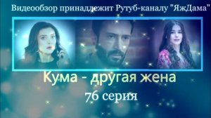 Обзор турецкого сериала "Кума - другая жена" 76 серия