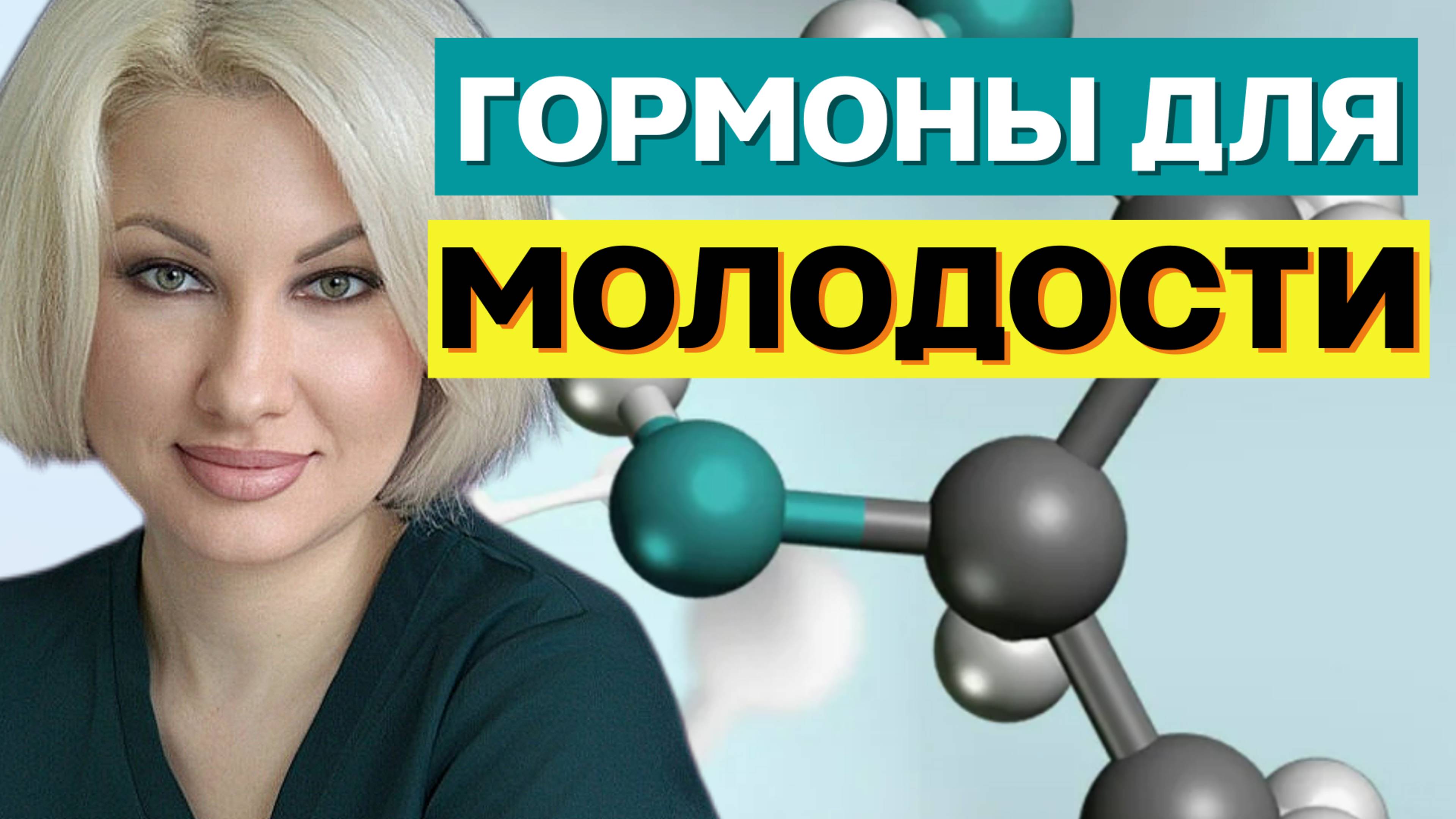 Какие на самом деле должны быть гормоны, чтобы сохранить молодость?! #фитотерапия #молодость #жизнь