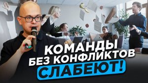 Как конфликты повышают эффективность команды