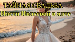 Настя Ивлеева ПОЧЕМУ её свадьба стала тайной