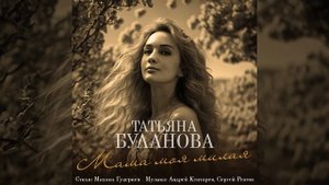 Мама моя милая