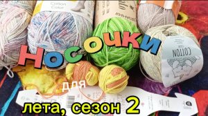 СП " Носочки для лета". Май