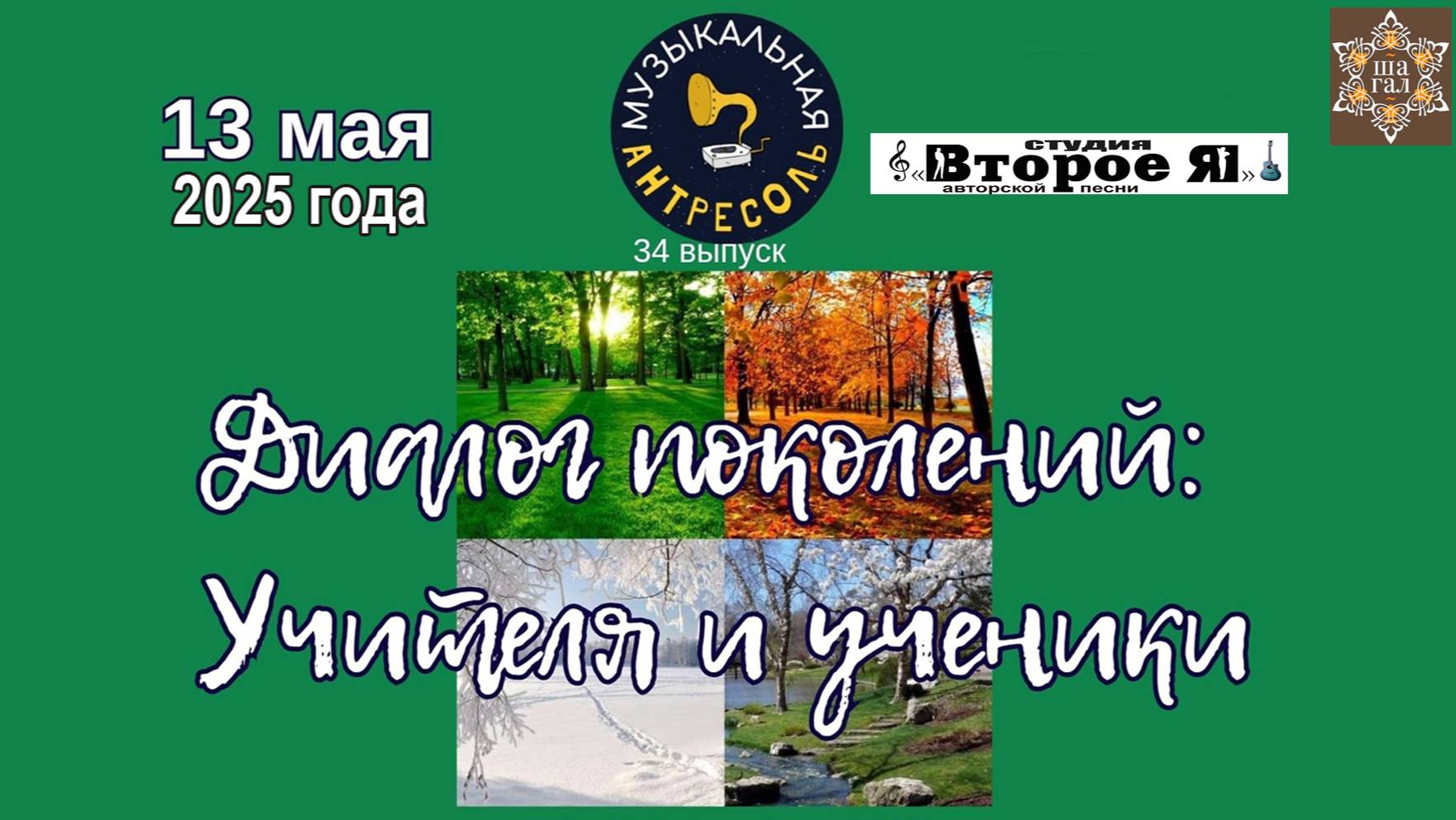 «Музыкальная Антресоль» № 34: «Диалог поколений: учителя и ученики»