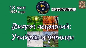 «Музыкальная Антресоль» № 34: «Диалог поколений: учителя и ученики»