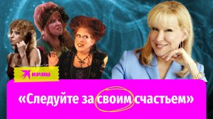 Бетт Мидлер: из пухлой простушки – в икону поколения