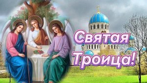 С праздником Святой Троицы! Поздравление с праздником! Пятидесятница.