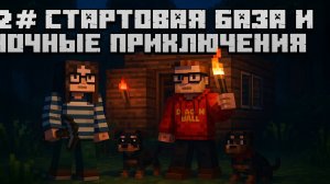 2# Майнкрафт на максимум! Стартовая база и ночные приключения