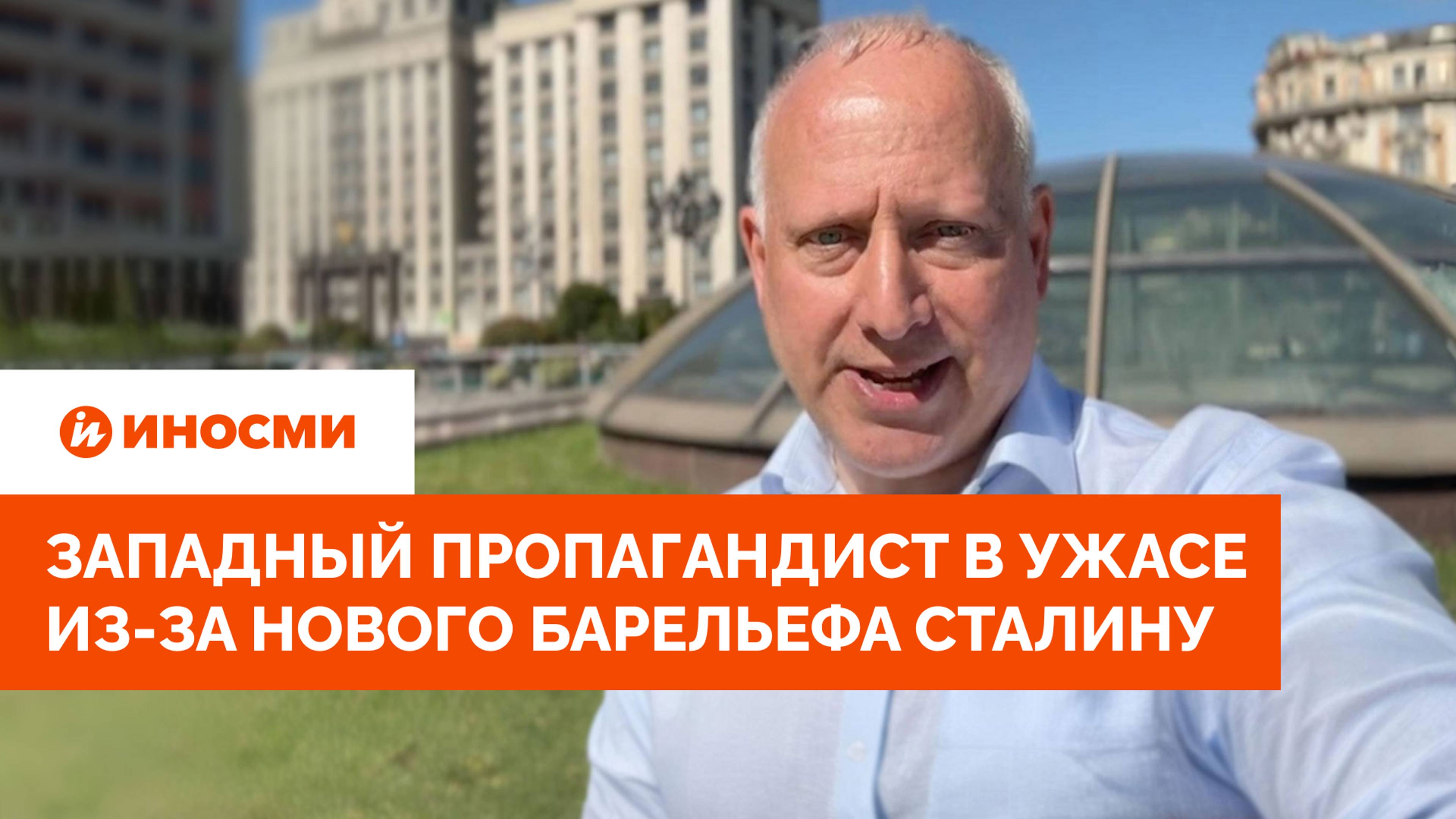 «Возрождают СССР!» Западный пропагандист в ужасе из-за нового барельефа Сталину