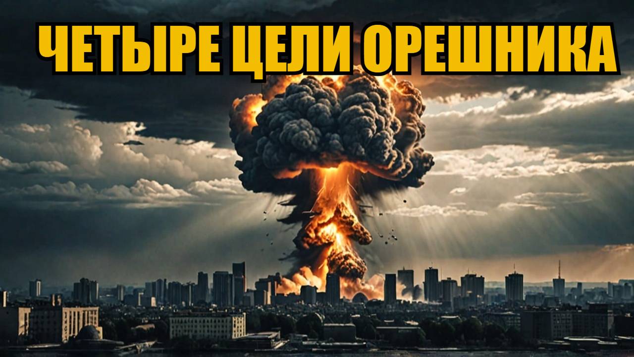 НАСТУПАЕТ ВРЕМЯ ОРЕШНИКА! Нужно попасть всего в четыре цели Замешкаемся  будет поздно смотреть онлайн