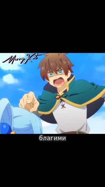 Этот прекрасный мир/ #anime #исекай #смешныемоментыаниме