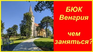 🔴Бюк🔴обзорная прогулка🔴Едим лечиться!🔴Чем здесь заняться?🔴Интересная Венгрия🔴#мирналадони2020