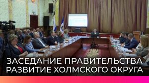 Александр Дронов провёл выездное заседание правительства в Холме