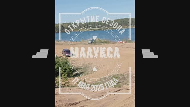 МАЛУКСА ОТКРЫТИЕ СЕЗОНА 17.05.2025.