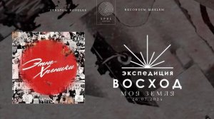 Экспедиция Восход, Виктор Жалсанов — Моя земля (Полны?