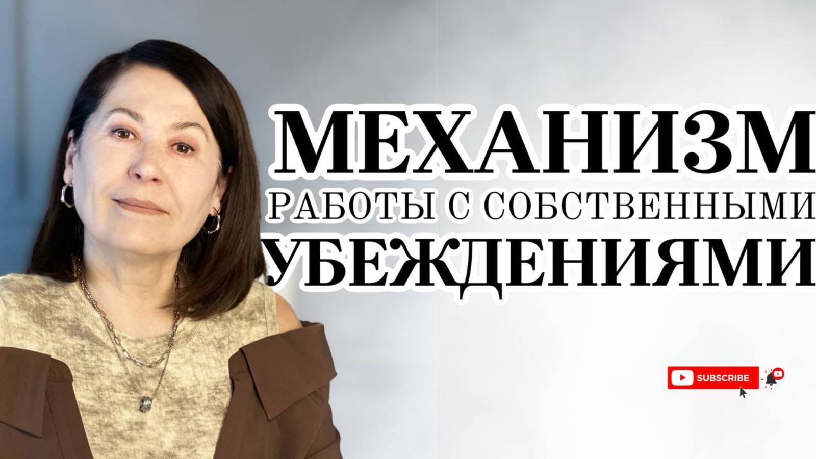 Механизм работы с собственными убеждениями! #самопознание #психология #осознанность #саморазвитие
