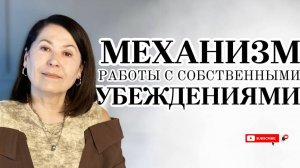 Механизм работы с собственными убеждениями! #самопознание #психология #осознанность #саморазвитие