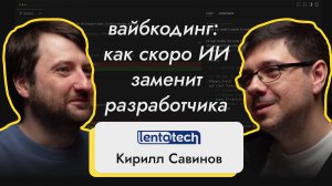 Вайбкодинг: как скоро ИИ заменит разработчика — интервью с Кириллом Савиновым