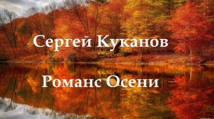 Сергей Куканов - Романс Осени