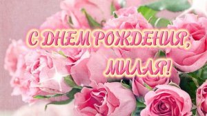 С днем рождения, милая! Песня поздравление для женщины