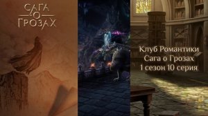 ⚡Сага о Грозах: 1 сезон 10 серия Гроза/КЛУБ РОМАНТИКИ