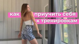 12 способов начать тренироваться и НЕ БРОСАТЬ
