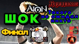 Aion Classic Битва Блогеров #5 Финал битвы, шоуматч и остальное #aionclassic #aion #mmorpg