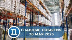 30.05.2025 Домодедово. Главные события.
