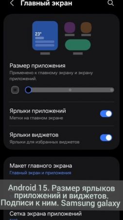 Android 15. Размер ярлыков приложений и виджетов. Подписи к ним. Samsung galaxy