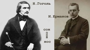 Психоанализ Гоголя