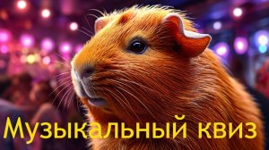 Музыкальный квиз Take it Quizy #6