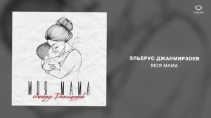 Эльбрус Джанмирзоев - Моя мама