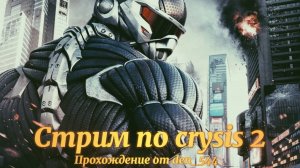 Cтрим прохождение игры  Crysis 2 Remastered: Часть 1