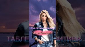 "Моя любовь живёт" #таблеткапозитива#топ#музыкавмашин?