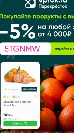 Промокод на скидку 5% в Перекрёсток Впрок на ЛЮБОЙ заказ от 4000р до 30.06