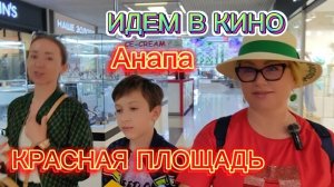 ИДЕМ В КИНО, БОРЕМСЯ С ШОПИНГОМАНИЕЙ, ЕДЕМ ЗА ОРЕШНИКОМ, НАЛАЖИВАЕМ НОВУЮ СИСТЕМУ ПОЛИВА.