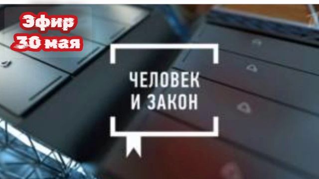 Человек и закон 30.05.2025

Одна из самых востребованных и актуальных общественно-политических прогр
